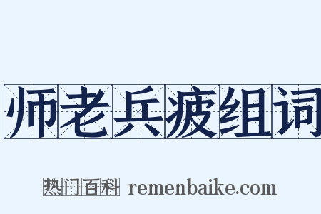 师老兵疲组词是什么意思的图片
